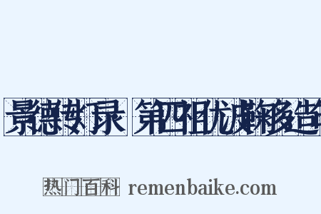 景德传灯录·第四祖优波鞠多造句是什么意思的图片